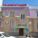 Центр многопрофильной медицинской помощи «Реабилитация» в городе Нижнекамск