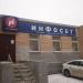 Офис интернет-провайдера «Инфосет» в городе Подольск