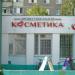 Магазин косметики Professional (ru) in Homieĺ city