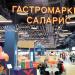 Гастромаркет «Саларис»