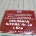 Основная общеобразовательная школа № 20 в городе Бор