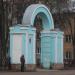 Арка сквера в городе Великие Луки