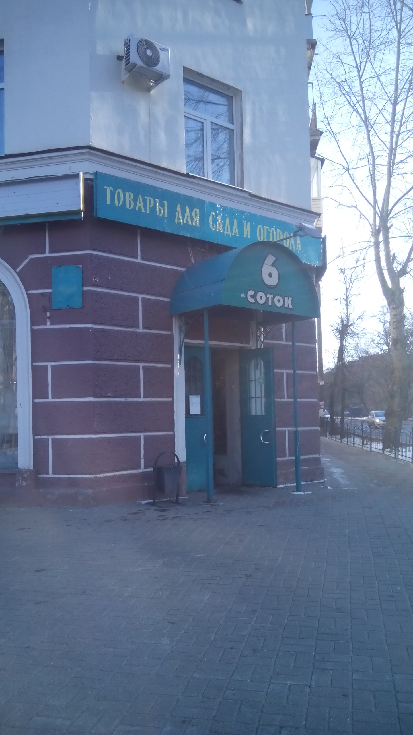 Магазин товаров для сада и огорода «Шесть соток» - Калуга