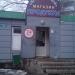 Круглосуточный продуктовый магазин «Юбилейный» в городе Серпухов
