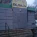 Магазин «Сыры Колбасы» в городе Серпухов