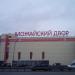 Торговый центр «Можайский двор» в городе Новоивановское