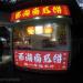 Павильон с башенкой, аркой; магазин сувениров, кафе (ru) in Hangzhou city