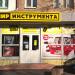 Магазин «Мир Инструмента» в місті Київ