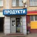 Магазин «Продукти» в місті Київ