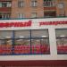 Универсам «Верный» в городе Голицыно