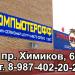 Торгово-сервисный центр «Компьютерофф» в городе Нижнекамск