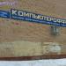 Торгово-сервисный центр «Компьютерофф» в городе Нижнекамск
