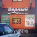 Универсам «Верный» в городе Щёлково