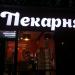 Кафе-пекарня «Маковка» в городе Красногорск
