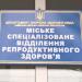Міське спеціалізоване відділення репродуктивного здоров'я в місті Київ