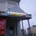 Салон связи «Связной» в городе Сергиев Посад