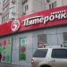 Универсам «Пятёрочка» в городе Красногорск