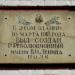 Памятная доска о создании революционного полка в городе Новозыбков