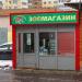 Зоомагазин 