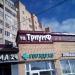 Торговый центр «Триумф»