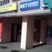 Ветеринарная клиника и аптека в городе Нахабино