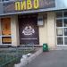 Пивной магазин «Капитан Пивчанский» в городе Нахабино
