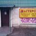 Мастерская (ru) в місті Дєдовськ
