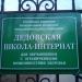 Дедовская школа-интернат для обучающихся с ограниченными возможностями здоровья