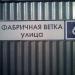 вул. Фабрична Вiтка, 6 в місті Дєдовськ