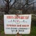 Інформаційна табличка (uk) в городе Славянск