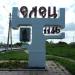 Постамент «Елец» в городе Елец