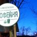 Кофейня «Кофеман» в городе Каменск-Шахтинский