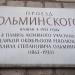 Памятная доска «Проезд Ольминского» в городе Москва