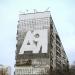 Граффити-стихограмма «АЯ» в городе Москва