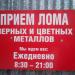 Пункт приёма чёрных и цветных металлов в городе Истра