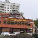 Торговый центр «Ховрино» в городе Москва