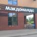 Ресторан быстрого обслуживания «Вкусно — и точка» в городе Дзержинский