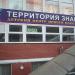Детский центр «Территория знаний» в городе Видное
