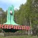 Въездная стела «Карабаш» в городе Карабаш