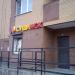 Кафе «СушиWok» (ru) в місті Дєдовськ
