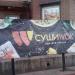 Кафе «СушиWok» (ru) в місті Дєдовськ