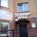 Салон красоты «Элит» (ru) в місті Дєдовськ