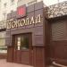 Кафе «Шоколад» в городе Домодедово