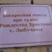 Воскресная школа при храме Рождества Христова с. Любучаны в городе Любучаны