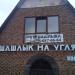 Кафе «Кактус» (ru) в місті Дєдовськ