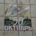 Мозаїка «50 Октябрь» (uk) в городе Авдеевка