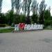 Сквер в городе Авдеевка