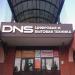 Супермаркет цифровой техники DNS в городе Дзержинский