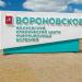 Стела «Московский клинический центр инфекционных болезней „Вороновское”» в городе Москва