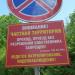 Дорожный знак «Остановка запрещена» с информационной табличкой в городе Любучаны
